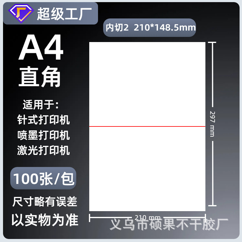 A4不干胶打印纸内分切割背胶强粘贴纸哑面激光喷墨书写纸a4标签纸|undefined
