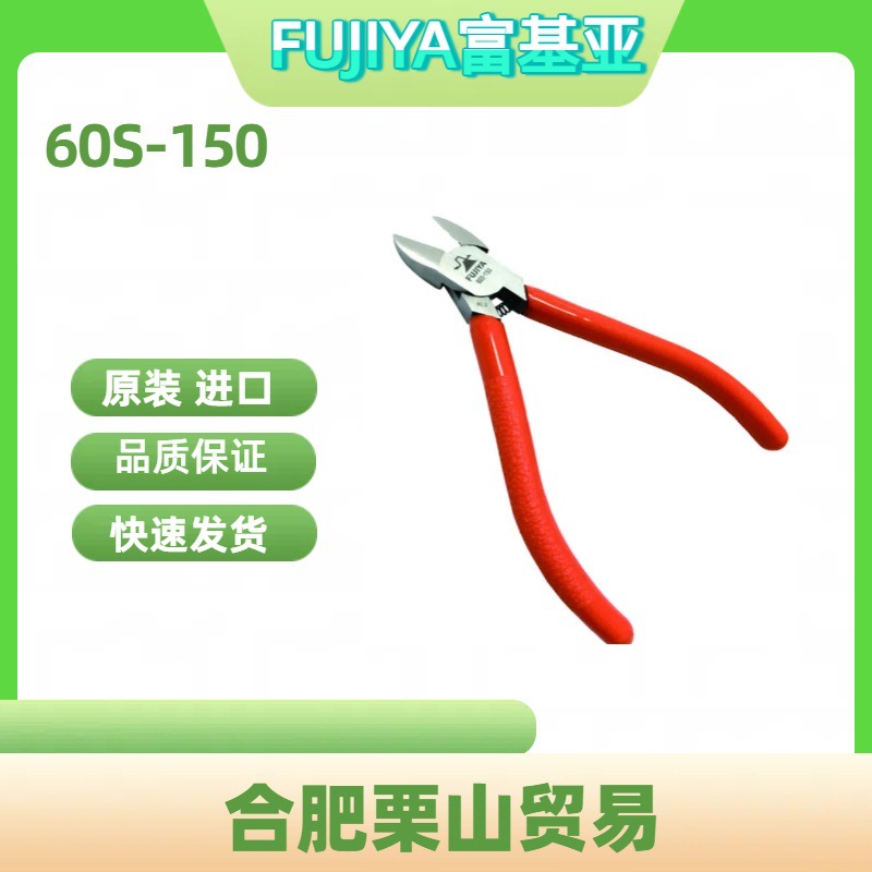 FUJIYA富基亚剪钳60S-150