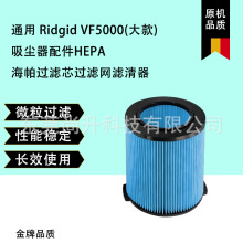 通用Ridgid VF5000(大款) 吸尘器配件HEPA海帕过滤芯过滤网滤清器
