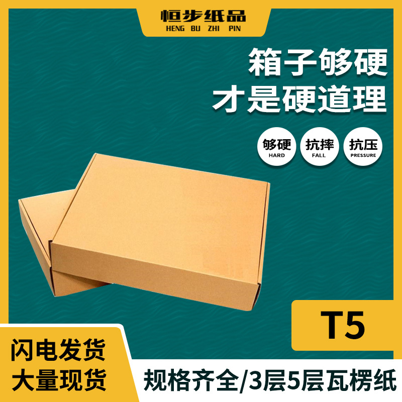 现货t5白色三层飞机盒定做打包快递盒牛皮纸300*200*50服装包装盒