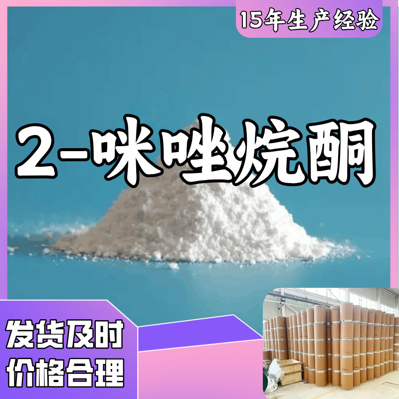 2-咪唑烷酮/环乙烯脲 厂家直供20年生产经验实力商家山东浙江福建