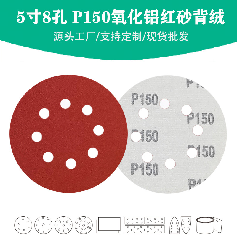 5寸8孔氧化铝红砂P150目植绒圆片 Grit 150#棕刚玉圆盘砂碟砂纸片