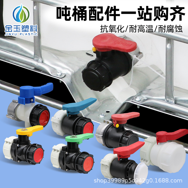吨桶配件塑料金属阀门IBC集装桶氟胶蝶阀球阀1000L桶耐酸碱接头