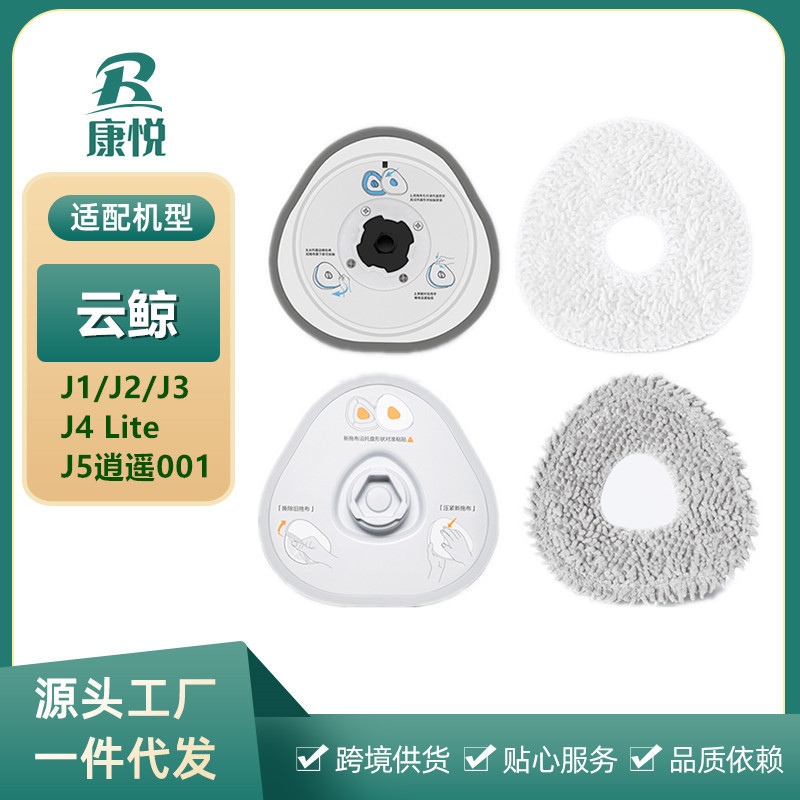 Suitable for Cloud Whale J1/J2/J3 Sweeping Robot J4 Lite/J5 Xiaoyao 001 Mop Module Cloth Holder