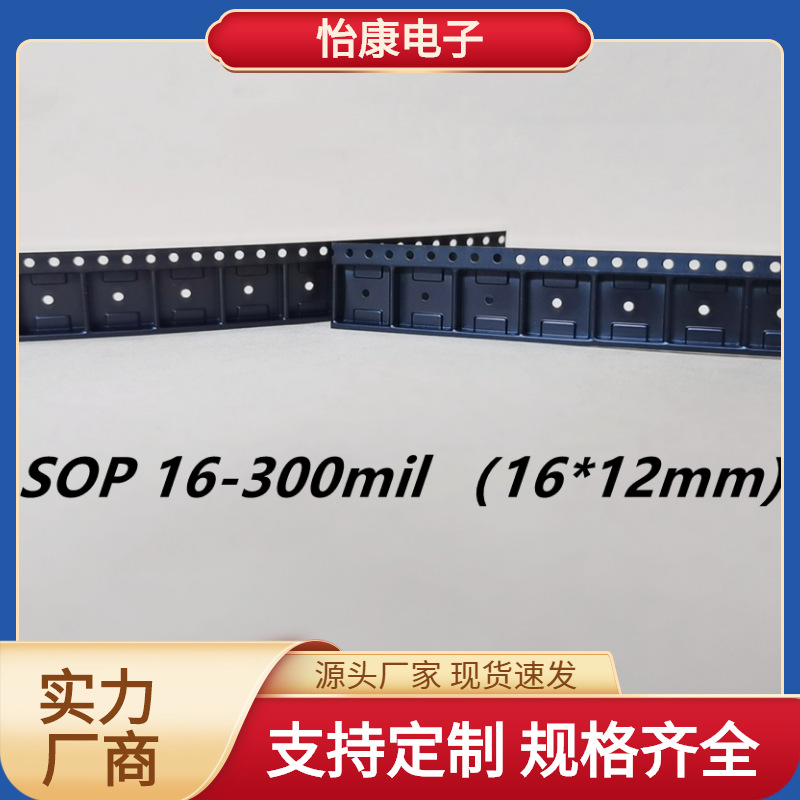 【怡康电子】PS载带编带SOP16-300mil电子元器件包装封装价格可谈