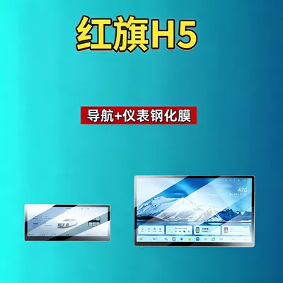 Suitable for Hongqi H5/H6/H9/Hs6/Hs3/05/06/Hs5/Hs7/Hq9 Screen Tempered Film Automotive Accessories (Car interior film) - 26-hongqi-h5-navigation-instrument-high-definition-tempered-film