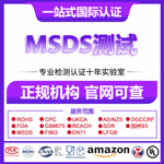 MSDS/SDS报告怎么办理 CMA/CNAS资质报告 第三方检测认证