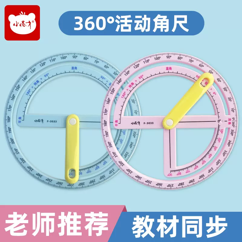 小怪才360度活动角多功能尺子角度尺学习用品几何图形尺量角尺