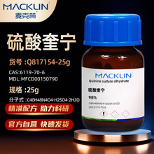 麦克林Macklin 硫酸奎宁二水98%生物试剂分析标准品CAS:6119-70-6