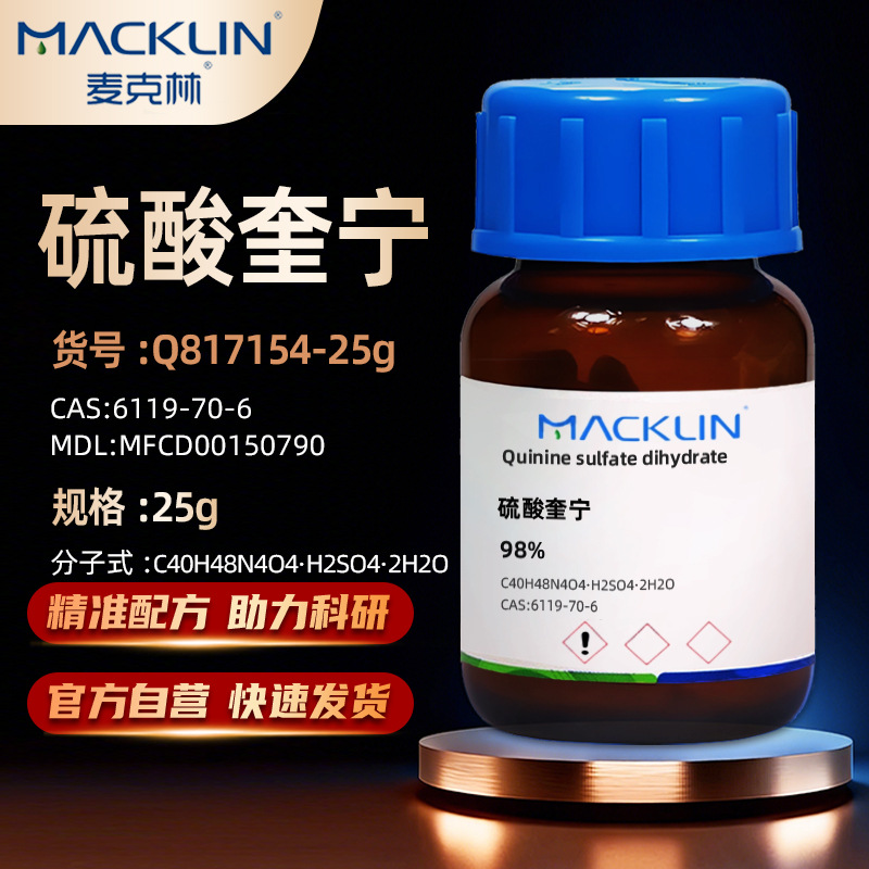 麦克林Macklin 硫酸奎宁二水98%生物试剂分析标准品CAS:6119-70-6