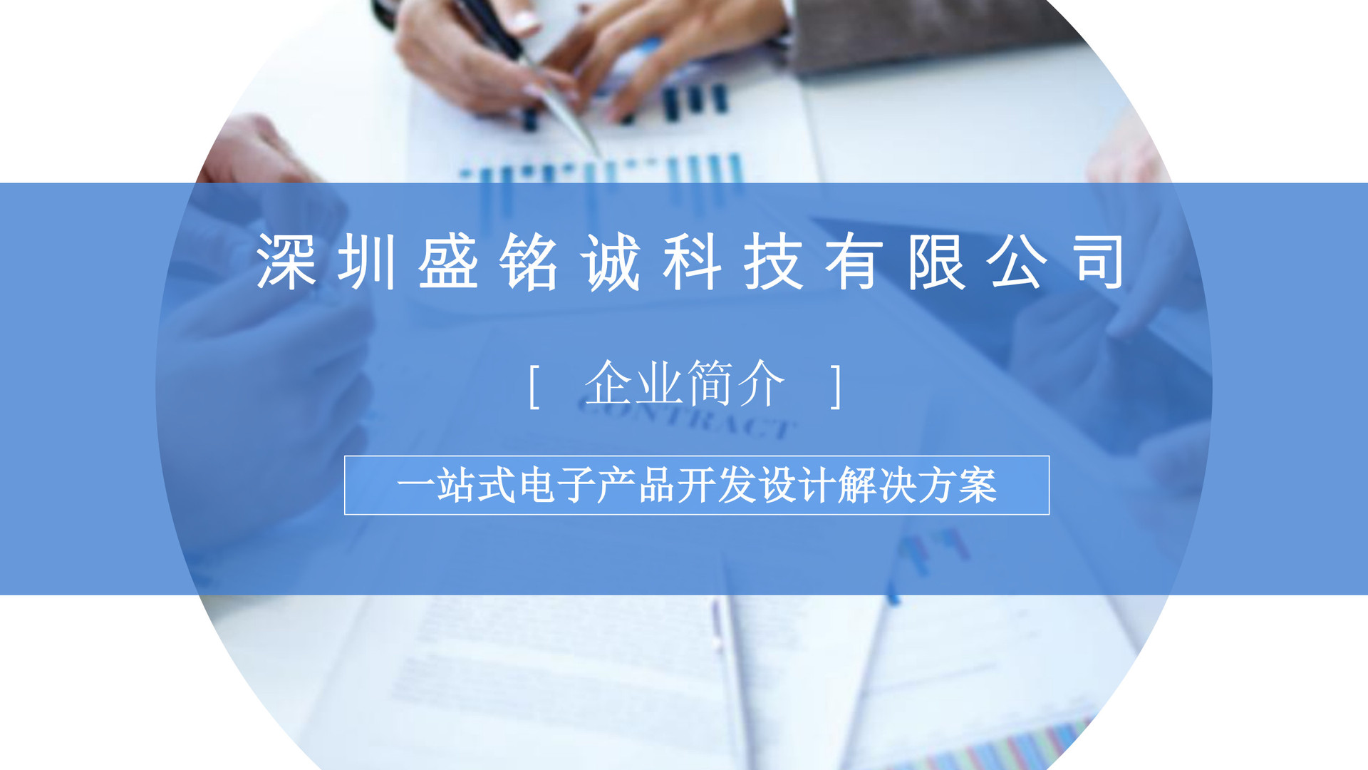 深圳市盛铭诚科技有限公司简介_1