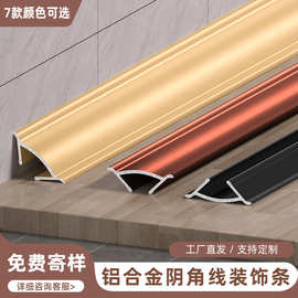 铝合金阴角线墙角线收边条踢脚线瓷砖圆弧阴角墙角极窄遮丑地脚线