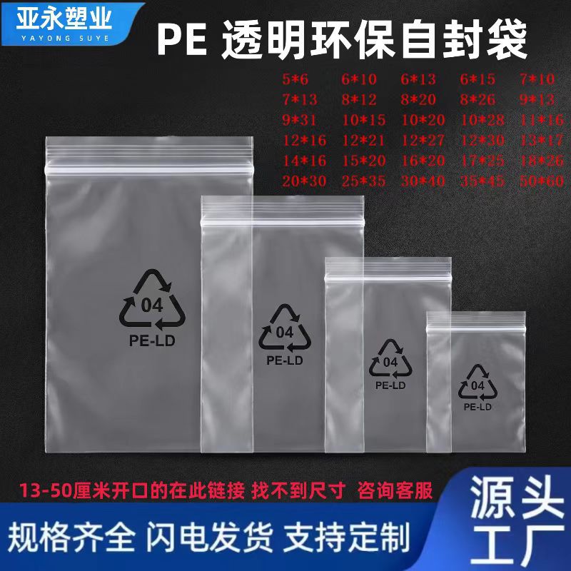 自封袋透明印字PE-LD黑色循环标20*30cm带回收标志密封袋现货批发
