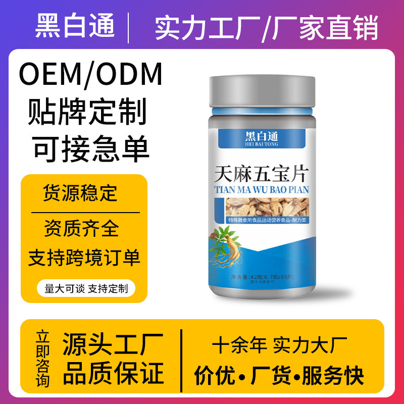 天麻五宝錠フィットネスボトル入り特殊食栄養補助食品スポーツサプリメント錠剤特殊栄養錠剤卸売|undefined