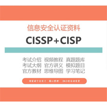 教材试题年视频教程题库培训信息认证2023CISSP课程CISP资料