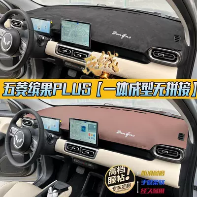 Suitable for Wuling 24 Binguo PLUS car interior instrument center console modification sunscreen suede light-proof pad