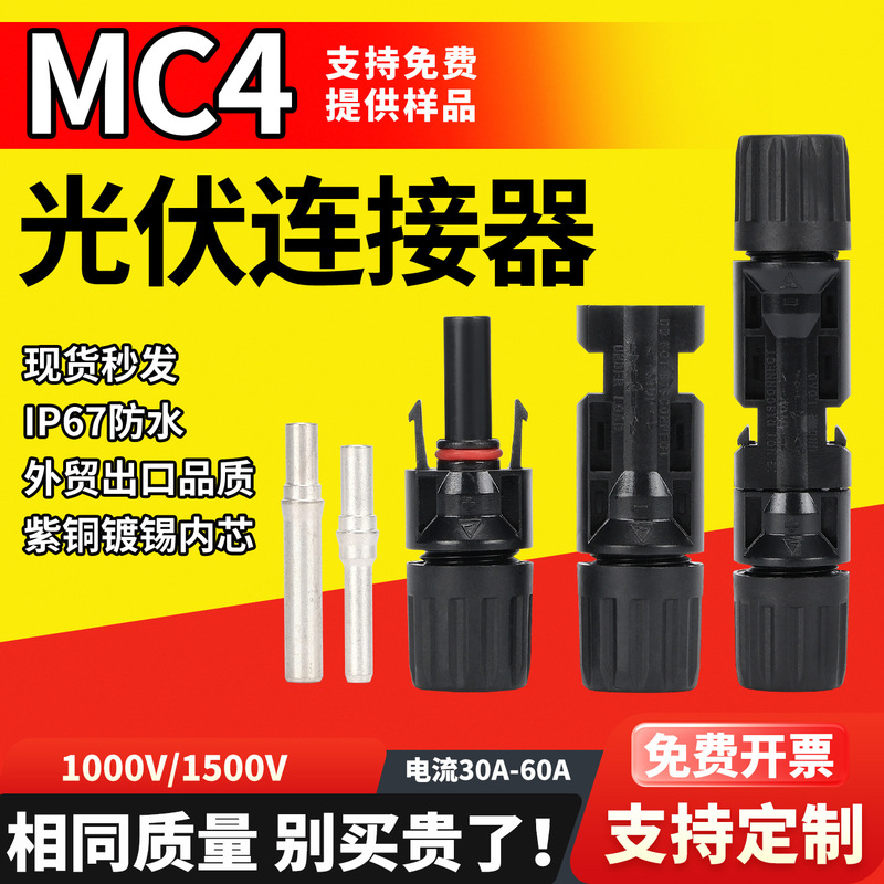Mc4 Photovoltaic Connector 1500V/30A Connector Male and Female Plug Photovoltaic Module Solar Combiner Module Cross Mc4 Photovoltaic Connector 1500V/30A Connector Male and Female Plug Photovoltaic Module Solar Combiner Module Cross
