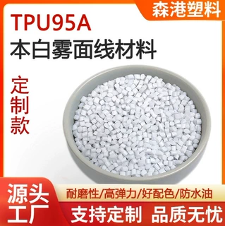 厂家定制耐磨热塑性聚氨酯挤出型tpu线缆材料本白雾面颗粒tpu95A