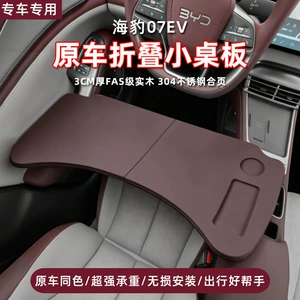 Suitable for BYD Seal 07DMI/EV small table board, car laptop stand, tablet table, in-car dining table