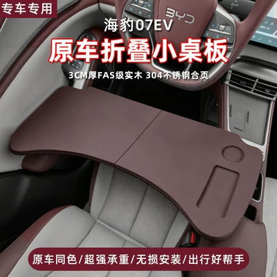 Suitable for BYD Seal 07DMI/EV small table board, car laptop stand, tablet table, in-car dining table
