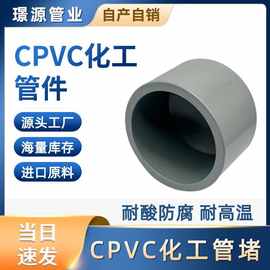 CPVC化工级管堵堵头耐高温CPVC管帽