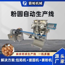 新款粉圆龙珠全自动生产设备高效卫生商用多功能包馅搓圆裹粉月饼