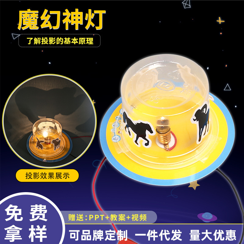 科技小制作魔幻神灯影子游戏物理光线传播科学小实验学生益智玩具