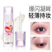 FLORTTE/花洛莉亚液体眼影亮片闪片细闪哑光色卧蚕提亮液一滴泪