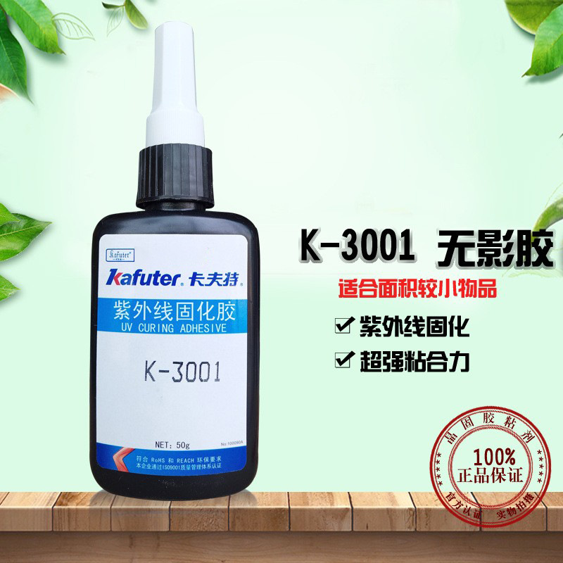 卡夫特k-3001无影胶 玻璃金属塑料亚克力胶超粘度紫外线固化胶50g