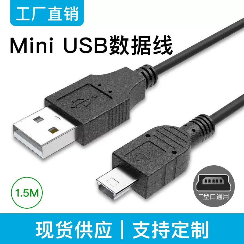 Miniusb数据线t型口手机MP3移动硬盘行车记录仪充电线t口数据线