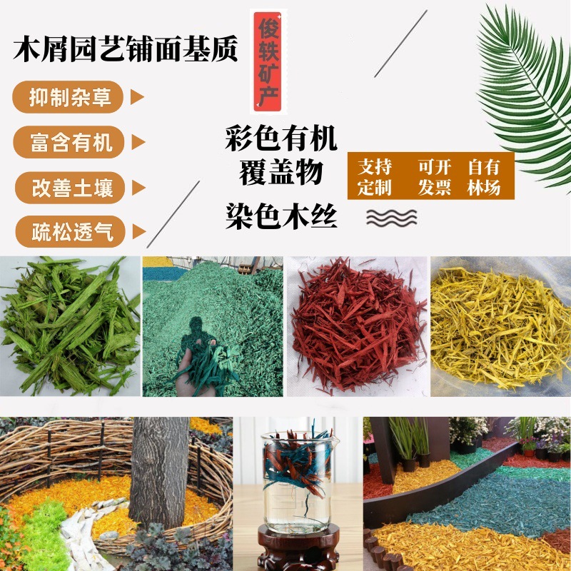 现货园林绿化有机覆盖物彩色木屑庭院景观装饰树穴填充造景木丝