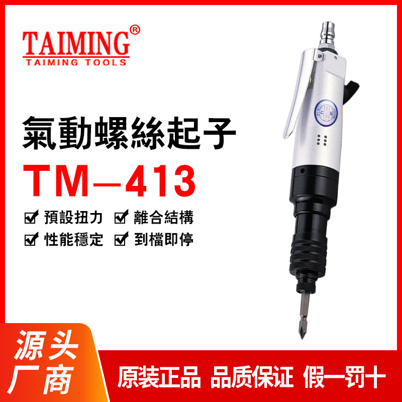 供应台铭自动起子直型下压式螺丝刀断气停止扭力气批TM-412TM-413