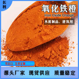 氧化铁橙混凝土外墙涂料用橙960水泥制品颜料全国发货耐候性强