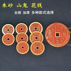 廠家供應山鬼銅錢高含量硃砂銅錢花錢吊墜道家圓孔錢幣方孔八卦錢