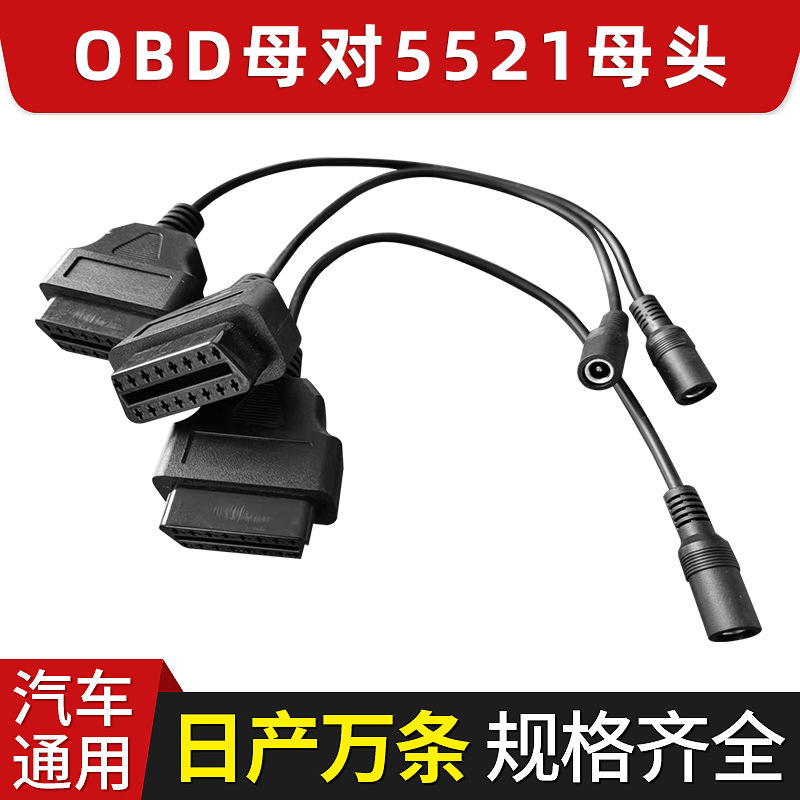 厂家供应OBD2汽车连接线 0.2M OBD母对5521 DC5.5母头转接线批发