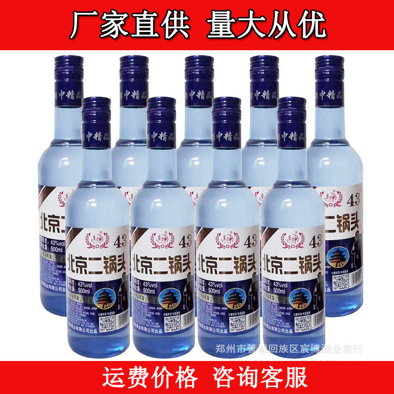 北京二锅头清香型白酒粮食酒43度蓝瓶500ml*12瓶白酒 整箱批发