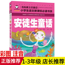 正版 安徒生童话 名校班主任推荐注音小学生语文新课标必读书批发