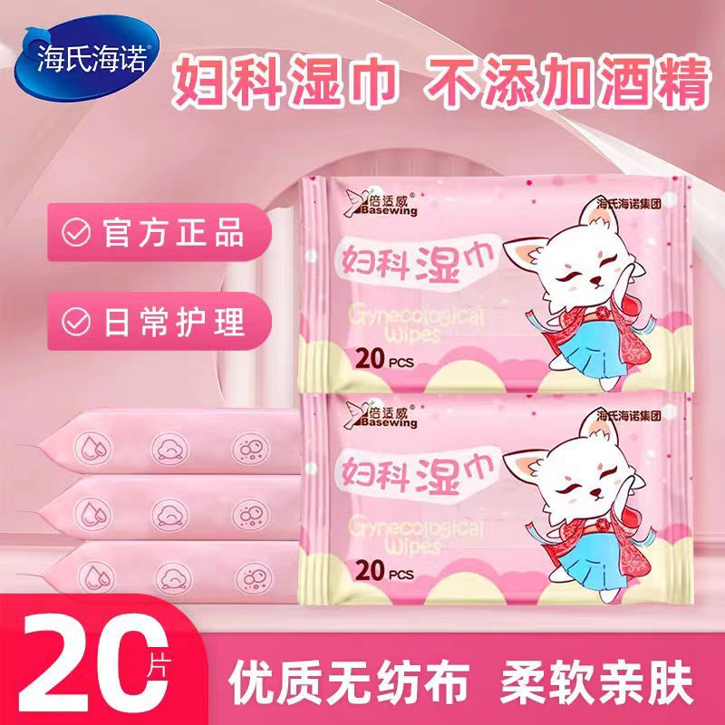 海氏海诺倍适威妇科湿巾女性私处护理湿纸巾20片抽取便携洁阴湿巾