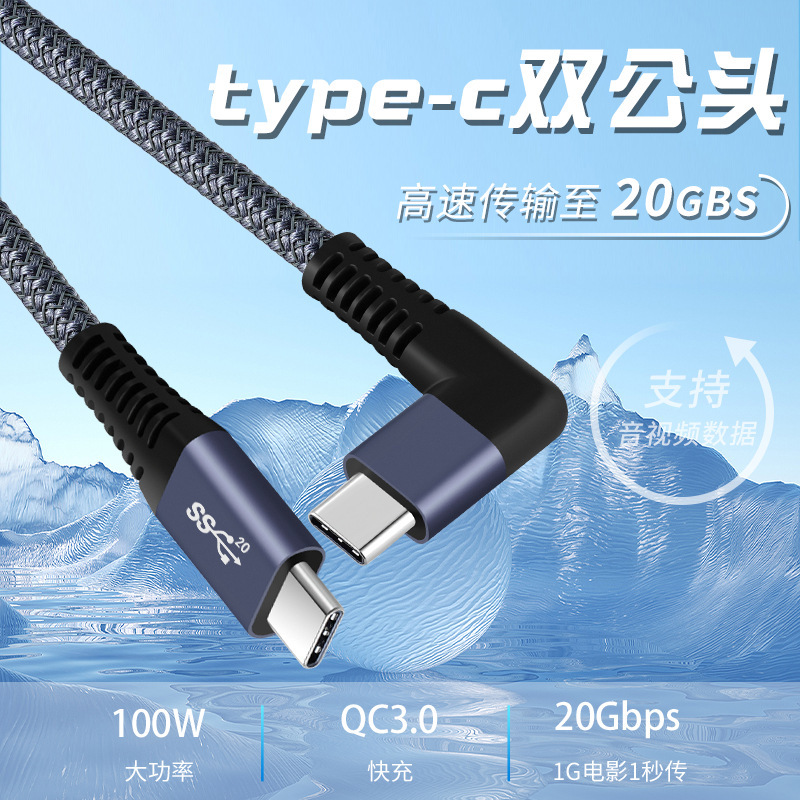 弯头Type-C公对公全功能数据线手机笔记本100W快充20Gb4K60Hz传输