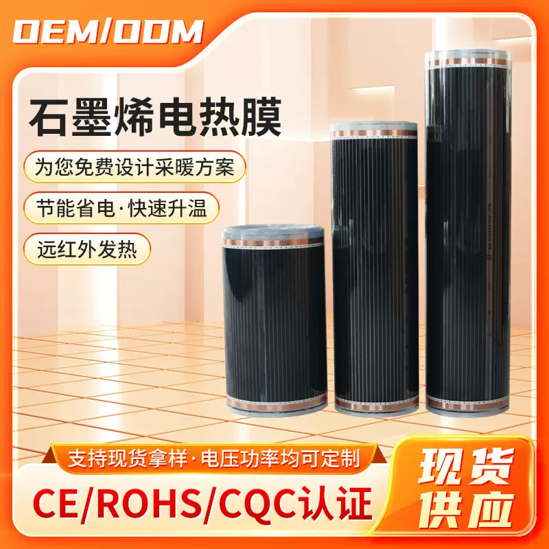 石墨烯加热膜 恒温加热垫地暖垫电热薄膜加热片