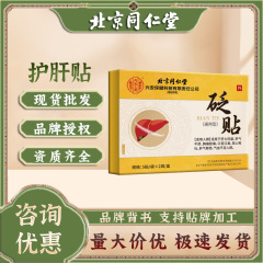 北京同仁堂内廷上用通用型砭贴改善肝火旺盛口苦口臭气血不足代发