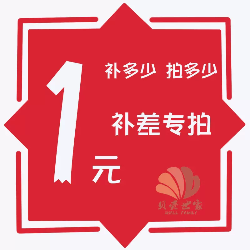 1元链接，补差价专拍！补多少拍多少