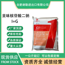 现货供应呈味核苷酸二钠 I+G 食品级增味剂鲜味剂 希杰呈味核苷酸