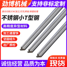 不锈钢冷拉异型钢小型T型钢厂家供应不锈钢T型钢零切加工冷弯