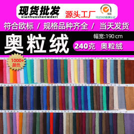 厂家现货240g奥粒绒卫衣柔软弹力奥利绒服装外套玩具奥丽绒布面料