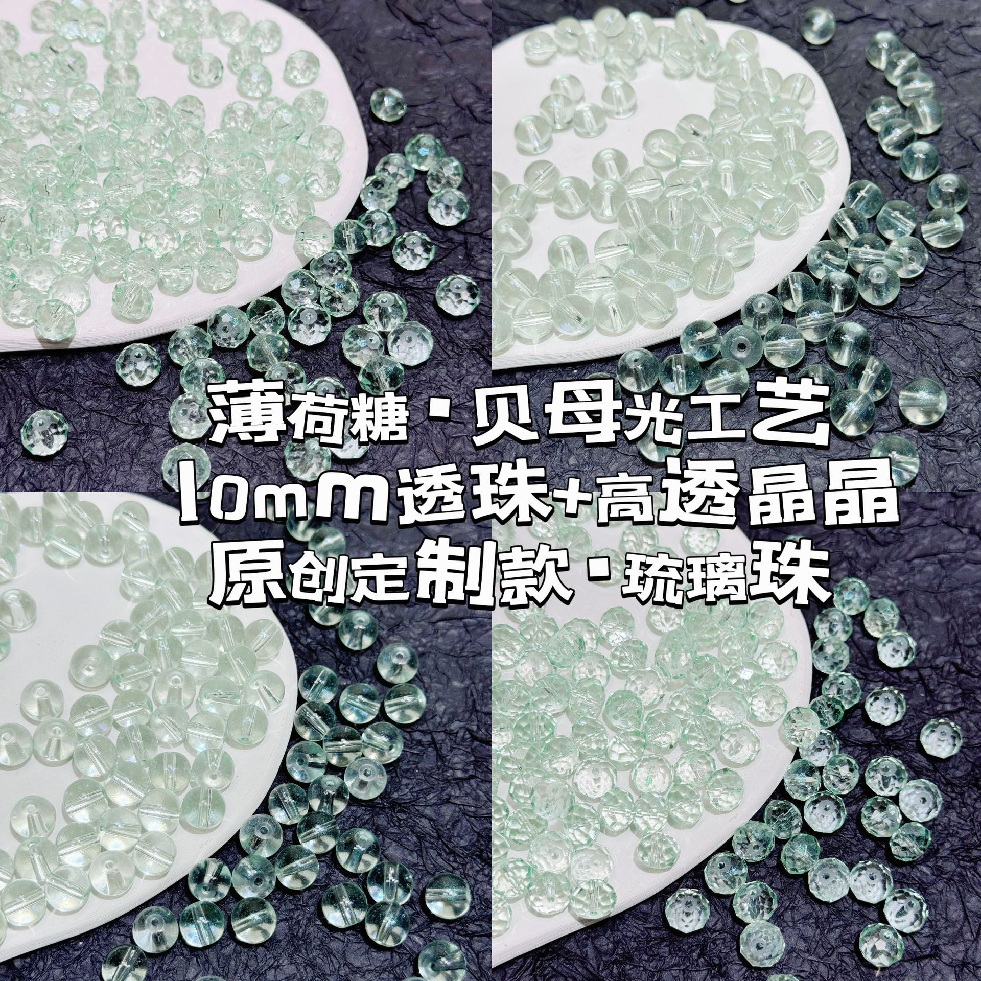 薄荷糖高品透珠晶晶琉璃珠子亮閃玻璃串珠散圓珠手工DIY材料配件