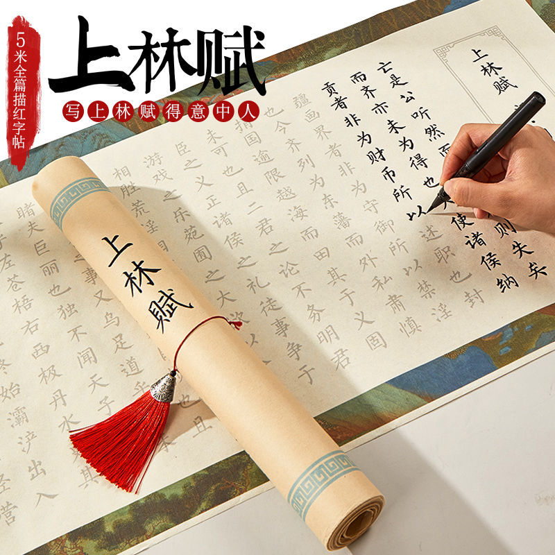 描红米临摹5礼盒全篇卷轴宣纸长卷毛笔字帖