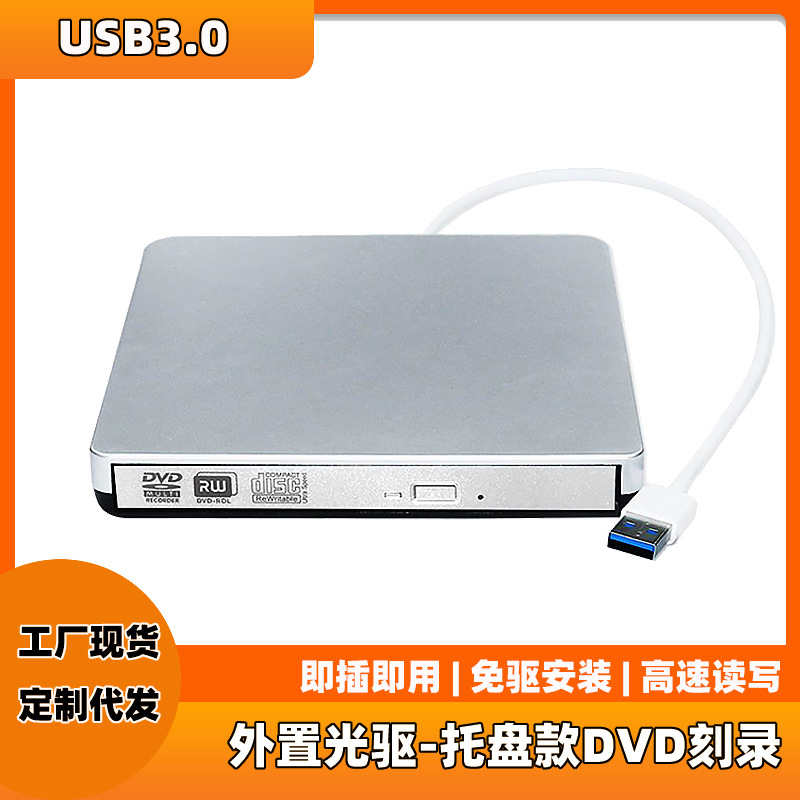 外置光驱托盘款dvd刻录usb3.0一体式线移动光驱笔记本台式机适用