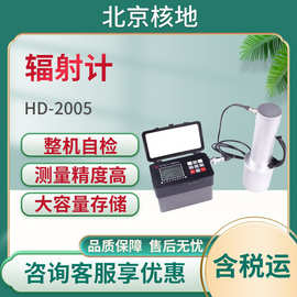 北京核地HD-2005型Χ-γ剂量率仪 辐射计