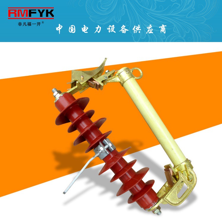 上海福一RW11-10kv/100-200A户外高压熔断器跌落式熔断器令克开关